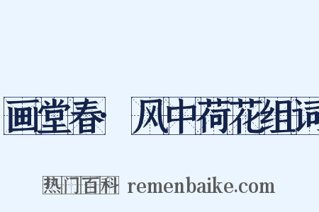 画堂春·风中荷花组词是什么意思的图片